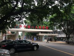 -广州市第一人民医院(院本部)