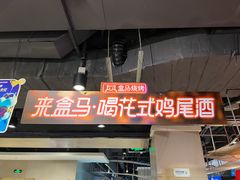 -盒马鲜生(枣园路店)
