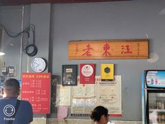 菜单-老东江米粉