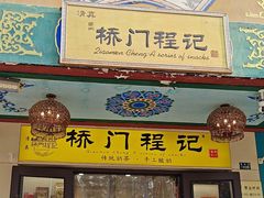 -桥门程记(兰州南关夜市店)