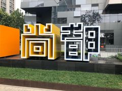 -SOHO尚都