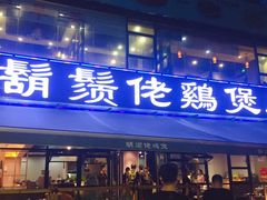 胡须老鸡煲-凤兴鸡煲(宝安海雅店)