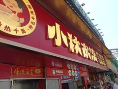 -小秋水饺(大成路总店)