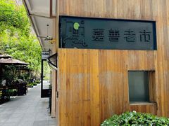 -嘉善老市