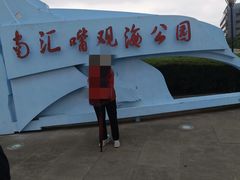 -南汇嘴观海公园