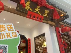 -春天里餐厅(西田城店)