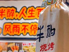 -半酌烧烤小酒馆(南京东路店)