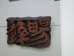 -鼓浪屿国际刻字艺术馆