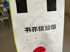 -书亦烧仙草(武侯五大花园店)