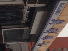 iphone_upload_pic-大明眼镜(万寿路店)