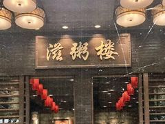 -滋粥楼·顺德菜(番禺广场总店)