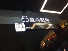 -盒马鲜生(首义店)