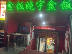 门面-晓宇盒饭(民安街店)