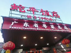 -蛇平饭店(明园路店)