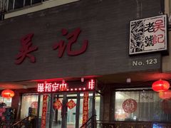 -吴记酱骨炖菜馆(康安路店)