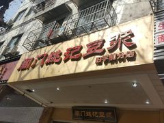 门面-阊门姚记豆浆(旧学前直营店)