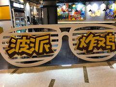 门面-BOPEYE·波派炸鸡(河西中央商场店)