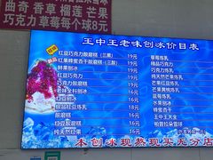 -王中王刨冰