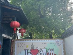 -三坊七巷历史文化街区