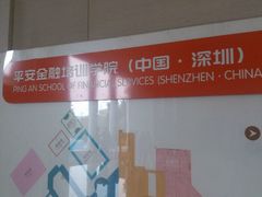 android_upload_pic-平安（深圳）金融教育培训中心