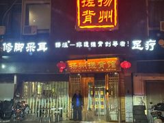 -扬派·扬州搓背馆(运河旗舰店)