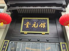 -奎元馆.百年奎元.非遗传承(西湖边的解放路店)