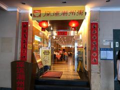 门面-深运潮州粥(东门店)