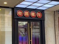 -老昌春饼(中央大街店)