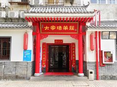-大家烤羊庄·聚餐团建·谢师宴·生日派对(南山店)