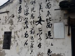 -绍兴书圣故里景区