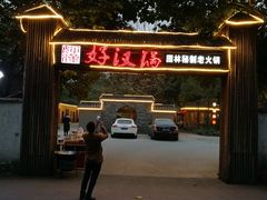 门面-好汉锅园林秘制老火锅 柴火霸王鸡(金沙店)