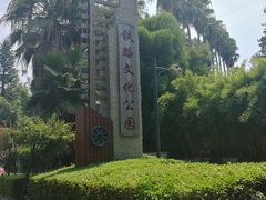 -铁路文化公园
