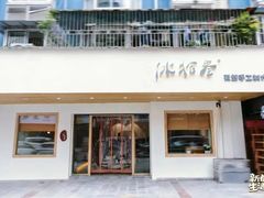 门面-冰拾叁(新都店)