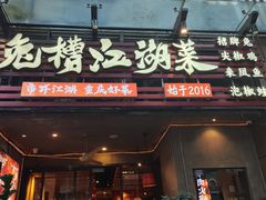 -兔槽江湖菜·重庆璧山兔(水围店)