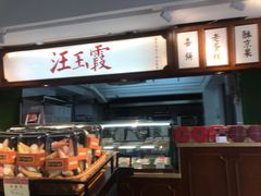 -汪玉霞(汉口里店)