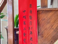 -景秀餐厅(南锣鼓巷店)