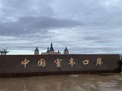 -室韦口岸