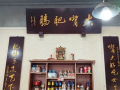 -朱大嘴肥肠血旺(福字街店)