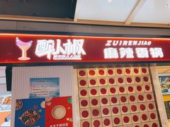 -醉人椒麻辣香锅(上地华联店)