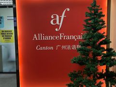 -广州法语联盟(瑞福大厦店)