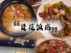 -贤花饭店(城阳店)