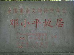 -邓小平故里
