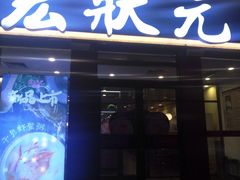 门面-宏状元现熬粥·京味菜(黄寺大街店)