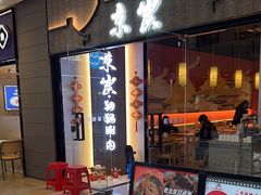 -京炭铜锅涮肉·羊蝎子·羊肉炉(保利·时光里店)