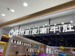 -杨翔豆皮涮牛肚(万和城店)