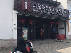 -同里景区古镇游客中心