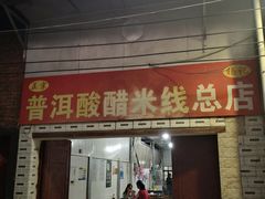 门面-正宗杨记普洱酸醋米线(总店)