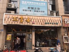 门面-笑来喜馄饨小笼工坊店(湖滨街店)