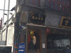 门面-苓记南京鸭血粉丝.皮肚面(县东巷店)
