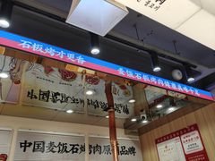 -郭记烤肉创始店(民丰大街店)